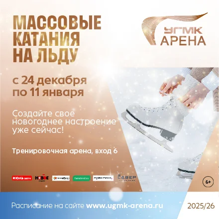 Массовые катания на УГМК-Арене